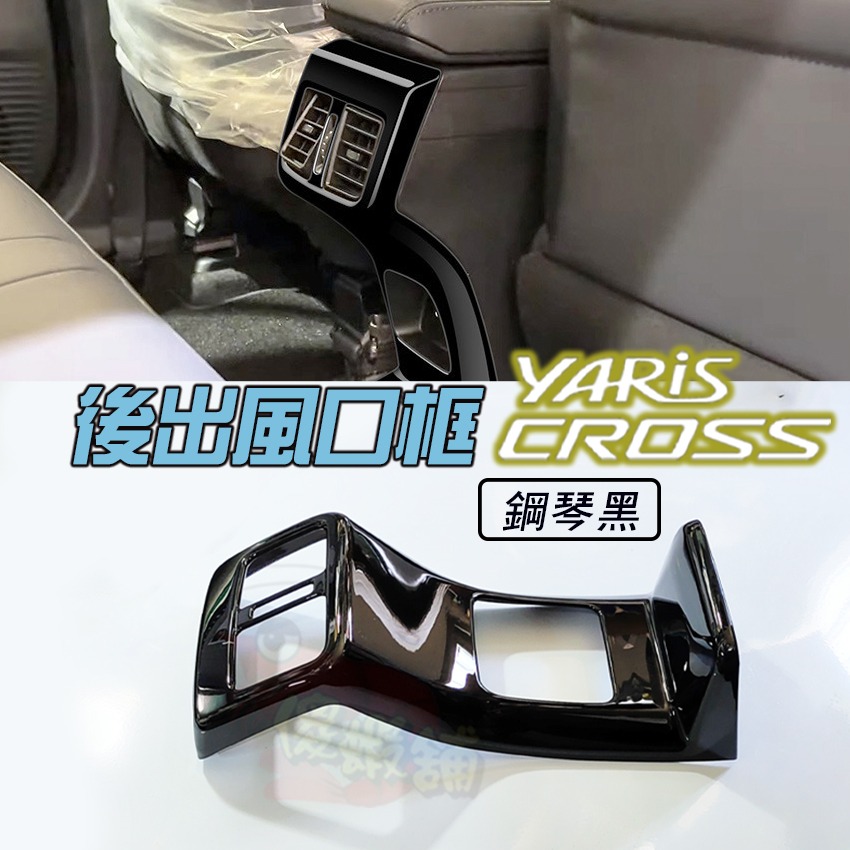 🚗傻蝦舖🚗 適用 豐田 YARiS CROSS 後出風口 裝飾框 ●台灣現貨●ABS材質 TOYOTA YARiS-規格圖10