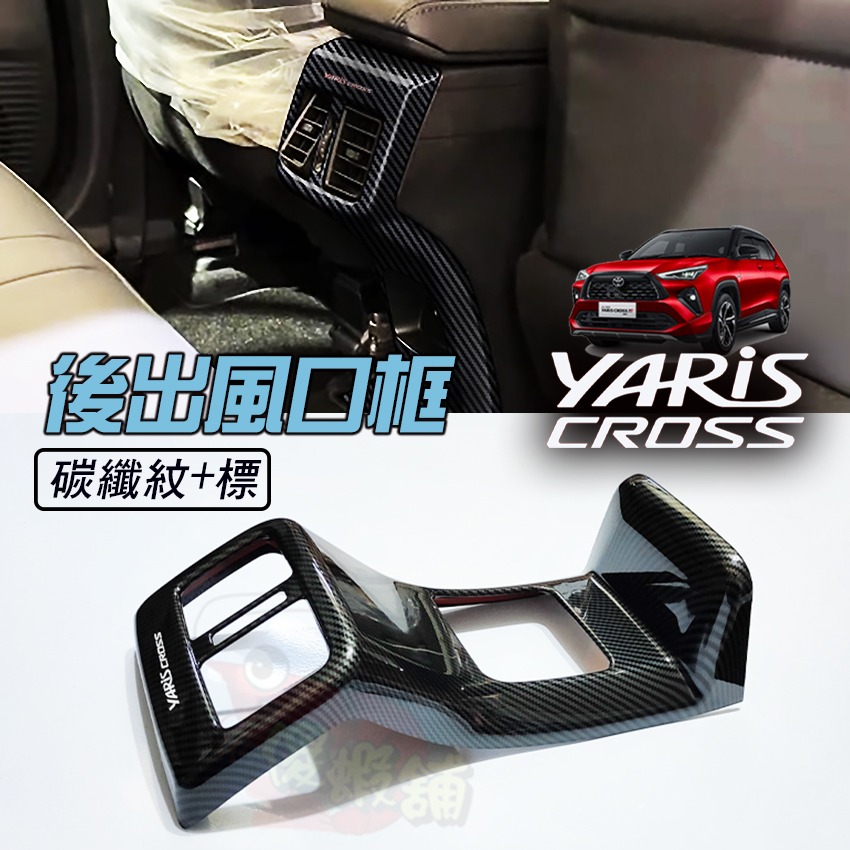 🚗傻蝦舖🚗 適用 豐田 YARiS CROSS 後出風口 裝飾框 ●台灣現貨●ABS材質 TOYOTA YARiS-規格圖10