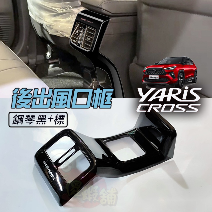 🚗傻蝦舖🚗 適用 豐田 YARiS CROSS 後出風口 裝飾框 ●台灣現貨●ABS材質 TOYOTA YARiS-規格圖10