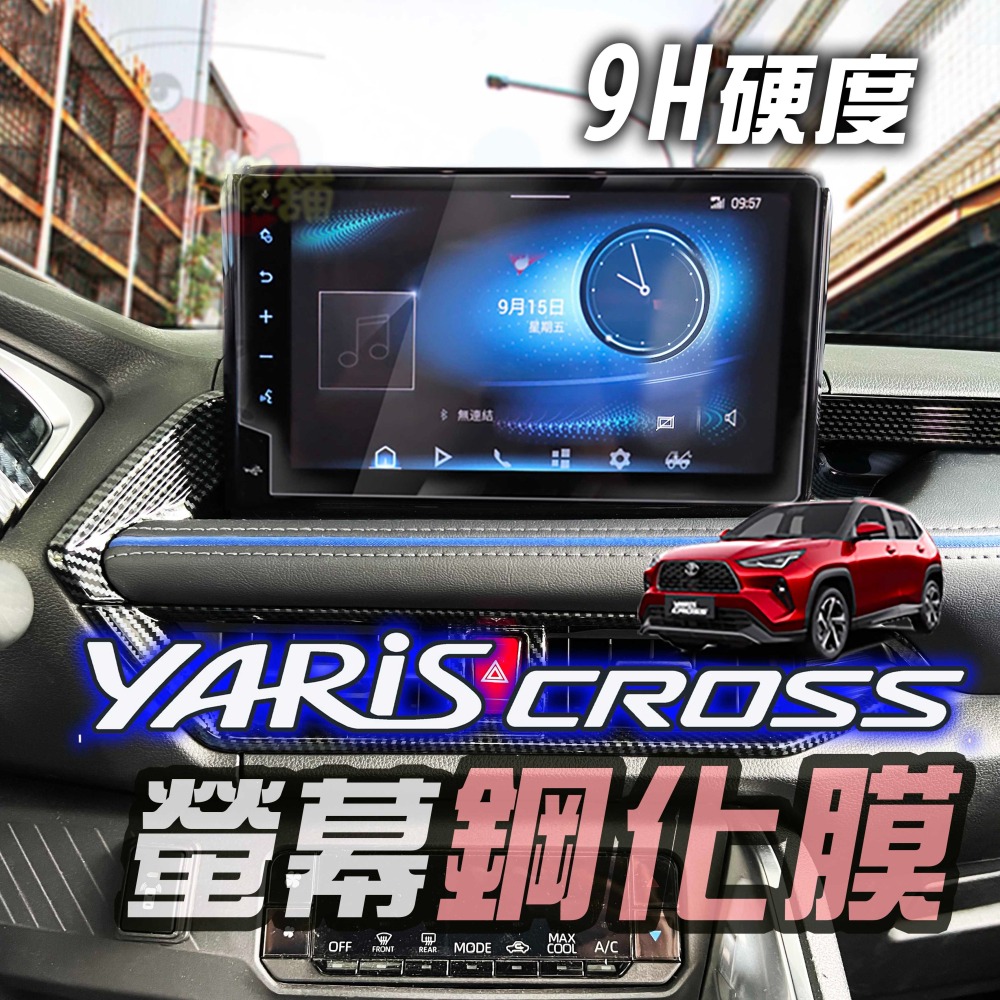 🚗傻蝦舖🚗 豐田 鋼化膜 YARiS CROSS 導航螢幕 保護貼  TOYOTA YARiS 改裝-細節圖2