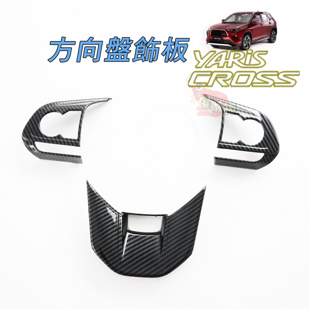 🚗傻蝦舖🚗適用 豐田 YARiS CROSS 方向盤飾框 3件式 內飾 ●台灣現貨● TOYOTA YARiS 改裝-細節圖2