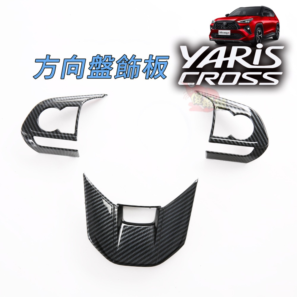 🚗傻蝦舖🚗適用 豐田 YARiS CROSS 方向盤飾框 3件式 內飾 ●台灣現貨● TOYOTA YARiS 改裝-細節圖4