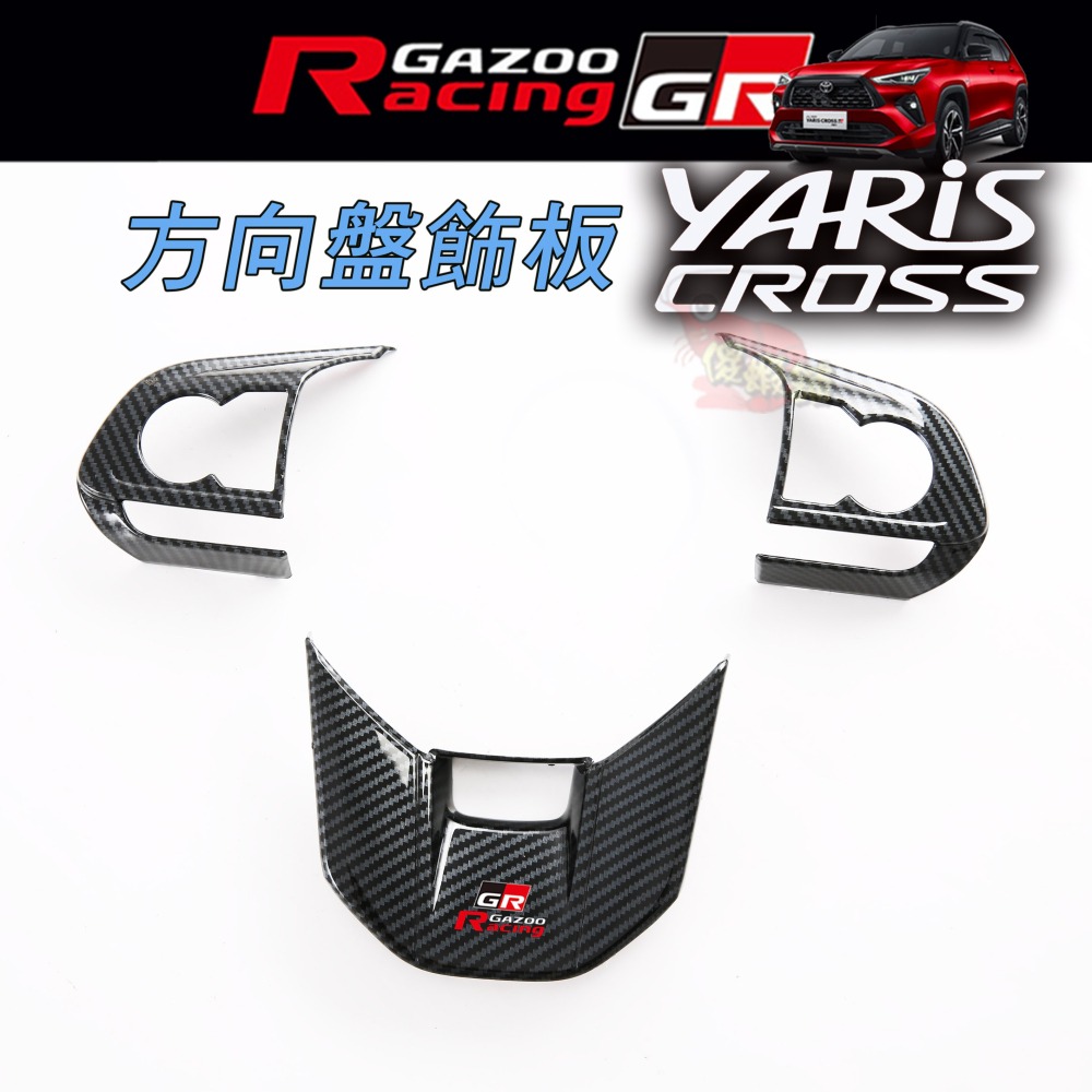 🚗傻蝦舖🚗適用 豐田 YARiS CROSS 方向盤飾框 3件式 內飾 ●台灣現貨● TOYOTA YARiS 改裝-細節圖5