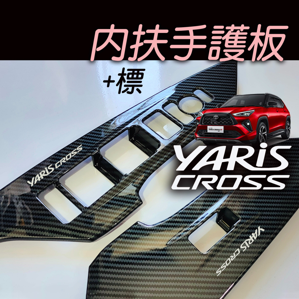 🚗傻蝦舖🚗 適用 豐田 YARiS CROSS 內扶手裝飾框 ●台灣現貨●ABS 材質 TOYOTA YARiS 改-細節圖4