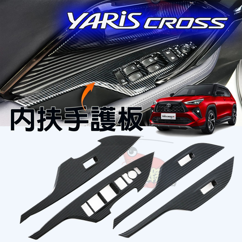 🚗傻蝦舖🚗 適用 豐田 YARiS CROSS 內扶手裝飾框 ●台灣現貨●ABS 材質 TOYOTA YARiS 改-規格圖6