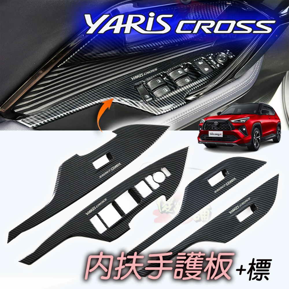 🚗傻蝦舖🚗 適用 豐田 YARiS CROSS 內扶手裝飾框 ●台灣現貨●ABS 材質 TOYOTA YARiS 改-規格圖6