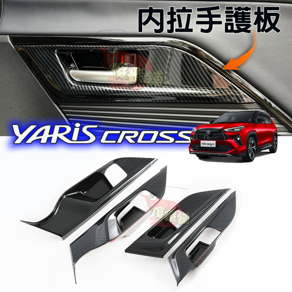 🚗傻蝦舖🚗 適用 豐田 YARiS CROSS 內拉手裝飾框 ●台灣現貨●ABS 材質 TOYOTA YARiS 改-細節圖2