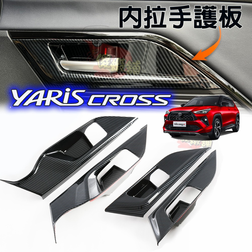 🚗傻蝦舖🚗 適用 豐田 YARiS CROSS 內拉手裝飾框 ●台灣現貨●ABS 材質 TOYOTA YARiS 改-規格圖6