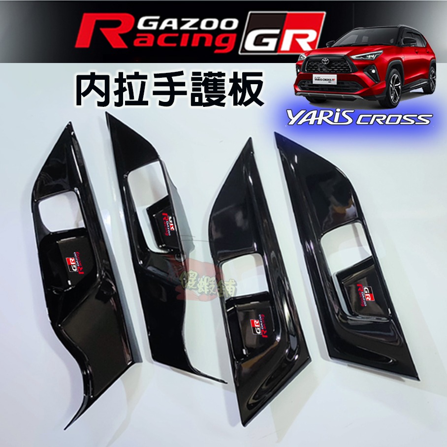 🚗傻蝦舖🚗 適用 豐田 YARiS CROSS 內拉手裝飾框 ●台灣現貨●ABS 材質 TOYOTA YARiS 改-規格圖6