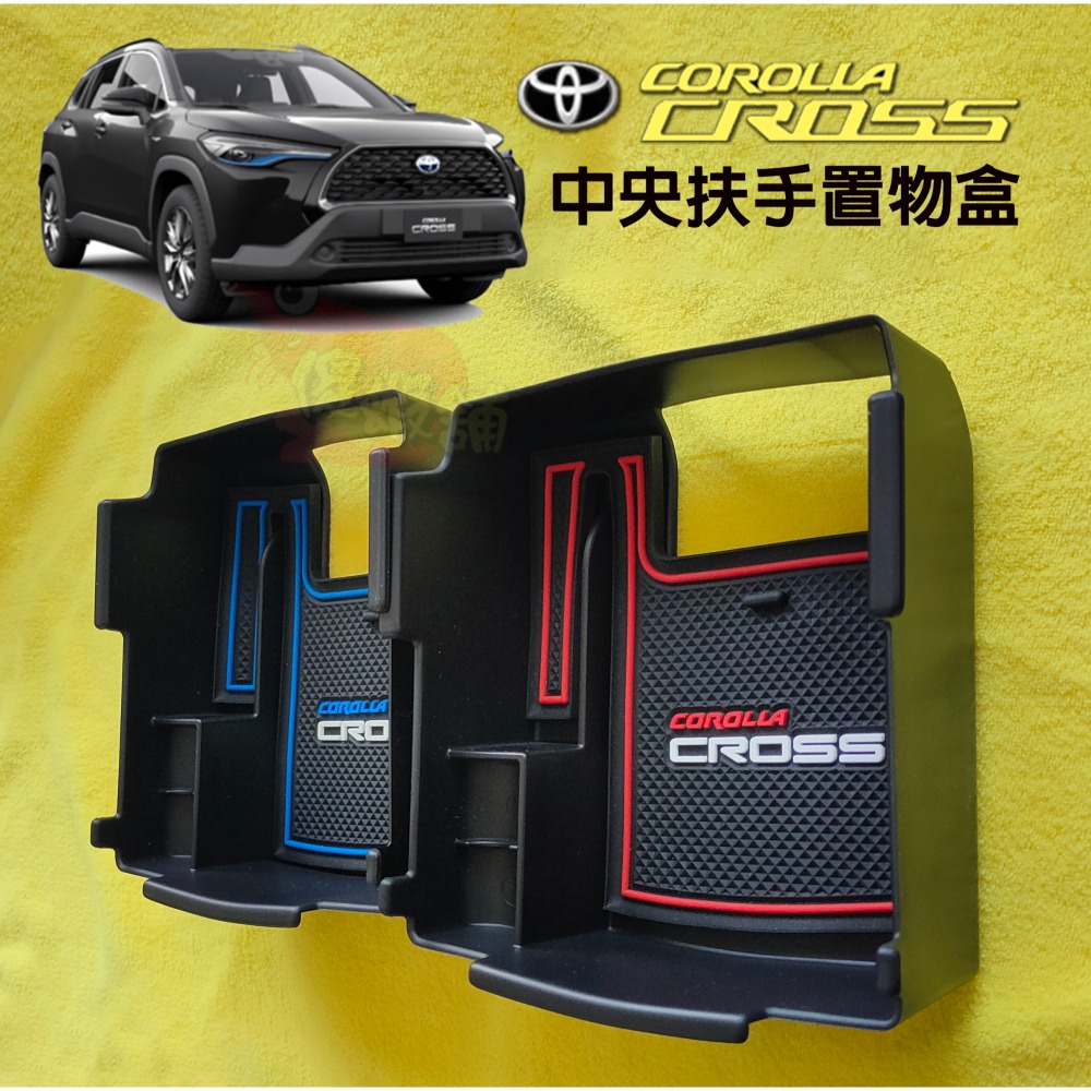 🚗傻蝦舖🚗適用 COROLLA CROSS /GR ALTIS 12 中央扶手置物盒 扶手箱 置物盒 CROSS 改-細節圖2