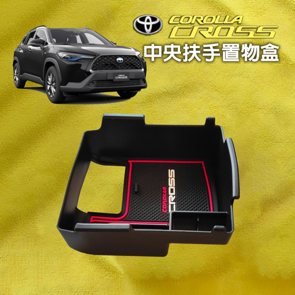 🚗傻蝦舖🚗適用 COROLLA CROSS /GR ALTIS 12 中央扶手置物盒 扶手箱 置物盒 CROSS 改-規格圖8