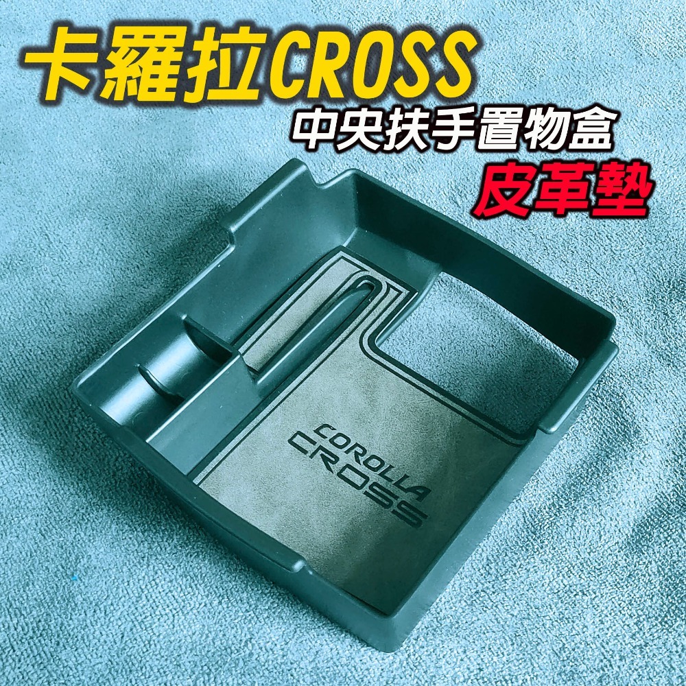 🚗傻蝦舖🚗適用 COROLLA CROSS /GR ALTIS 12 中央扶手置物盒 扶手箱 置物盒 CROSS 改-規格圖8