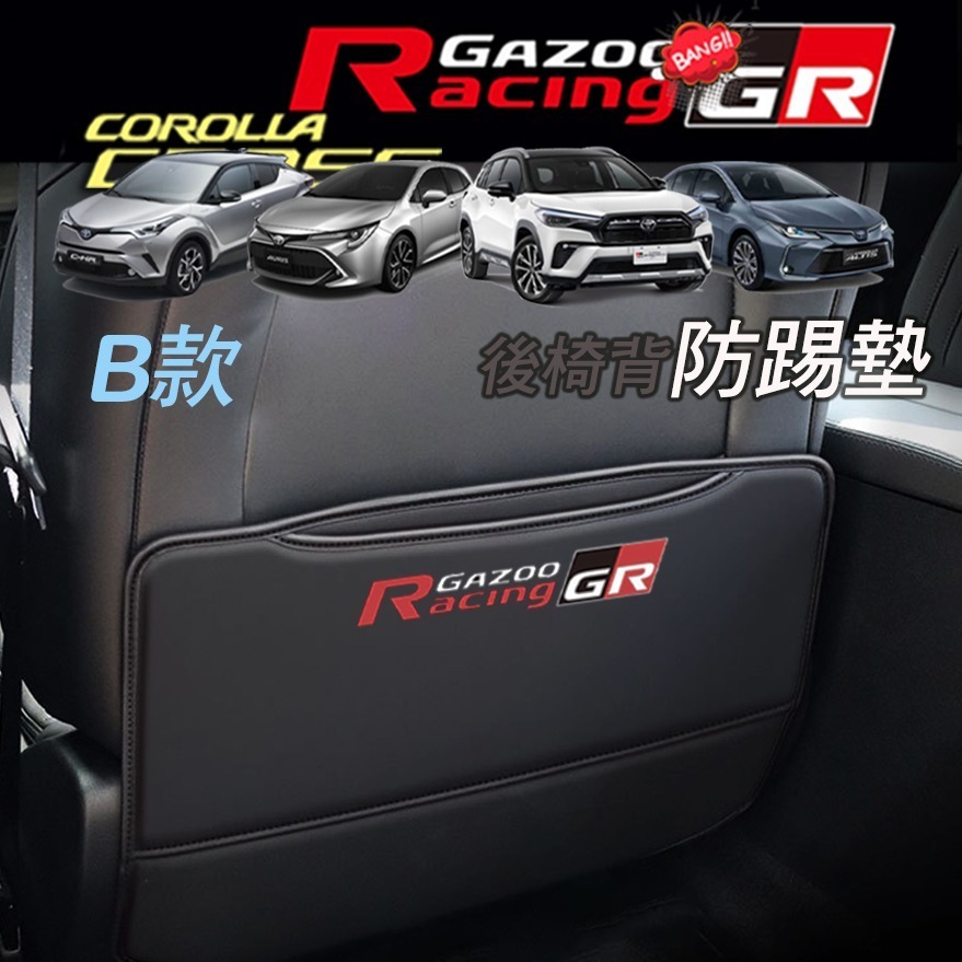 🚗傻蝦舖🚗豐田 GR 防踢墊 Corolla CROSS ALTIS RAV4 YARIS CHR CAMRY-細節圖2