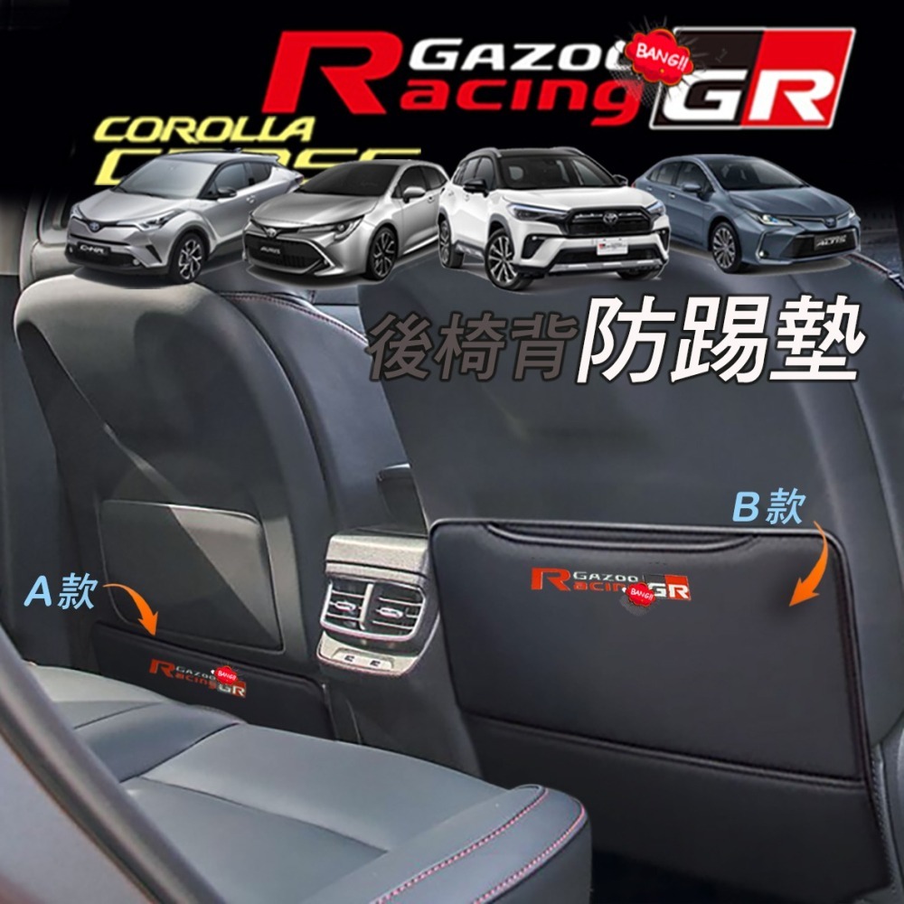 🚗傻蝦舖🚗豐田 GR 防踢墊 Corolla CROSS ALTIS RAV4 YARIS CHR CAMRY-細節圖6