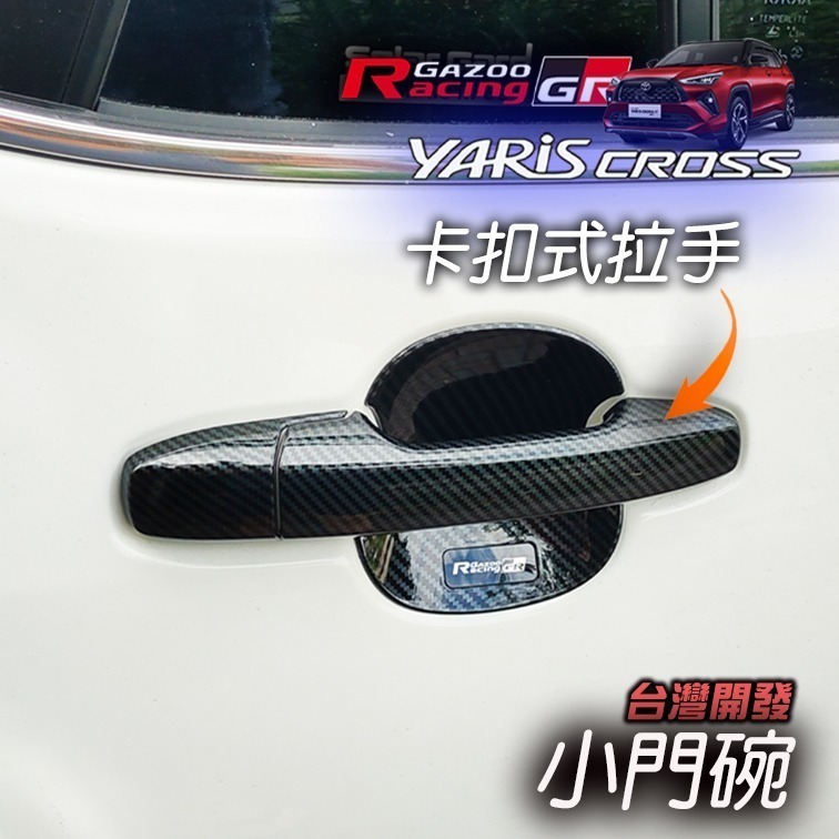 🚗傻蝦舖🚗精品 適用 豐田 YARiS CROSS 小門碗貼  ●台灣開發● 碳纖 把手蓋 YARiS CROSS-細節圖2