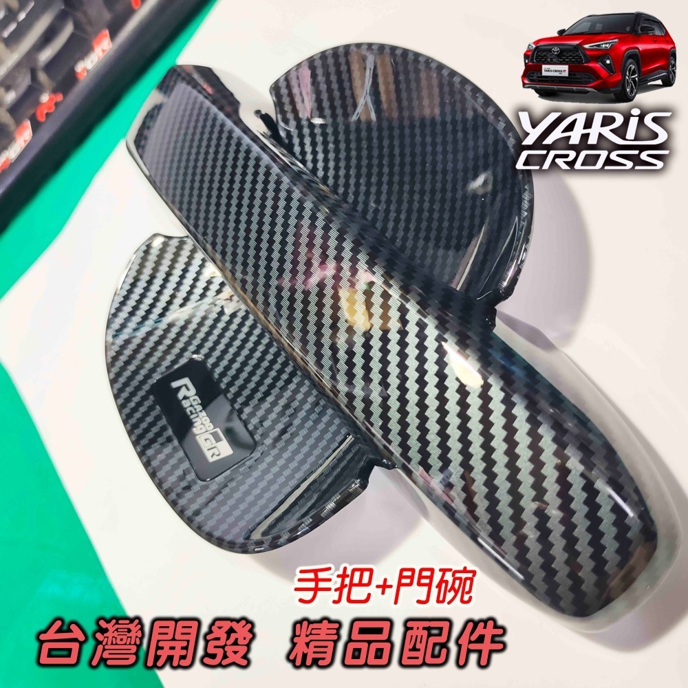 🚗傻蝦舖🚗精品 適用 豐田 YARiS CROSS 小門碗貼  ●台灣開發● 碳纖 把手蓋 YARiS CROSS-細節圖4