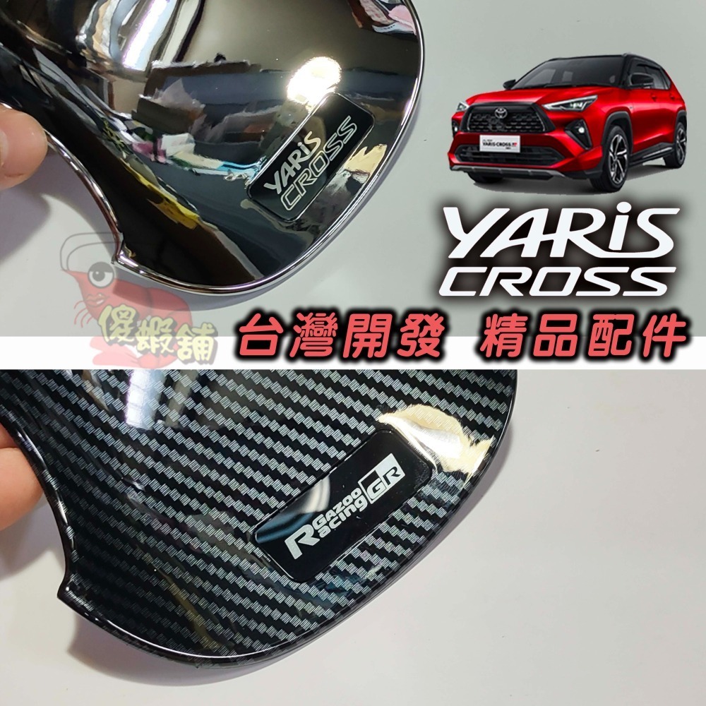 🚗傻蝦舖🚗精品 適用 豐田 YARiS CROSS 小門碗貼  ●台灣開發● 碳纖 把手蓋 YARiS CROSS-細節圖5