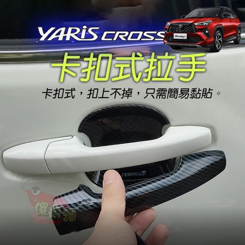 🚗傻蝦舖🚗精品 適用 豐田 YARiS CROSS 小門碗貼  ●台灣開發● 碳纖 把手蓋 YARiS CROSS-細節圖8