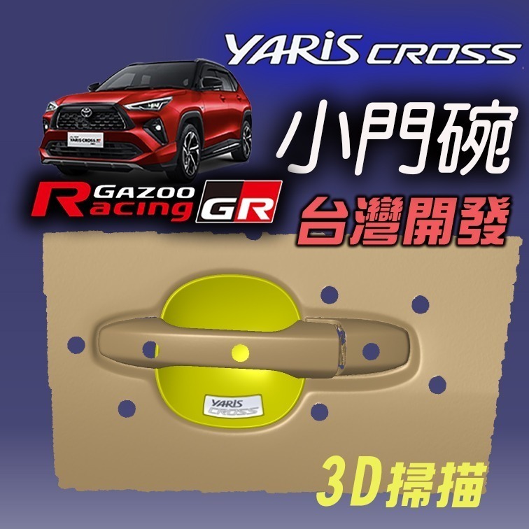 🚗傻蝦舖🚗精品 適用 豐田 YARiS CROSS 小門碗貼  ●台灣開發● 碳纖 把手蓋 YARiS CROSS-細節圖10