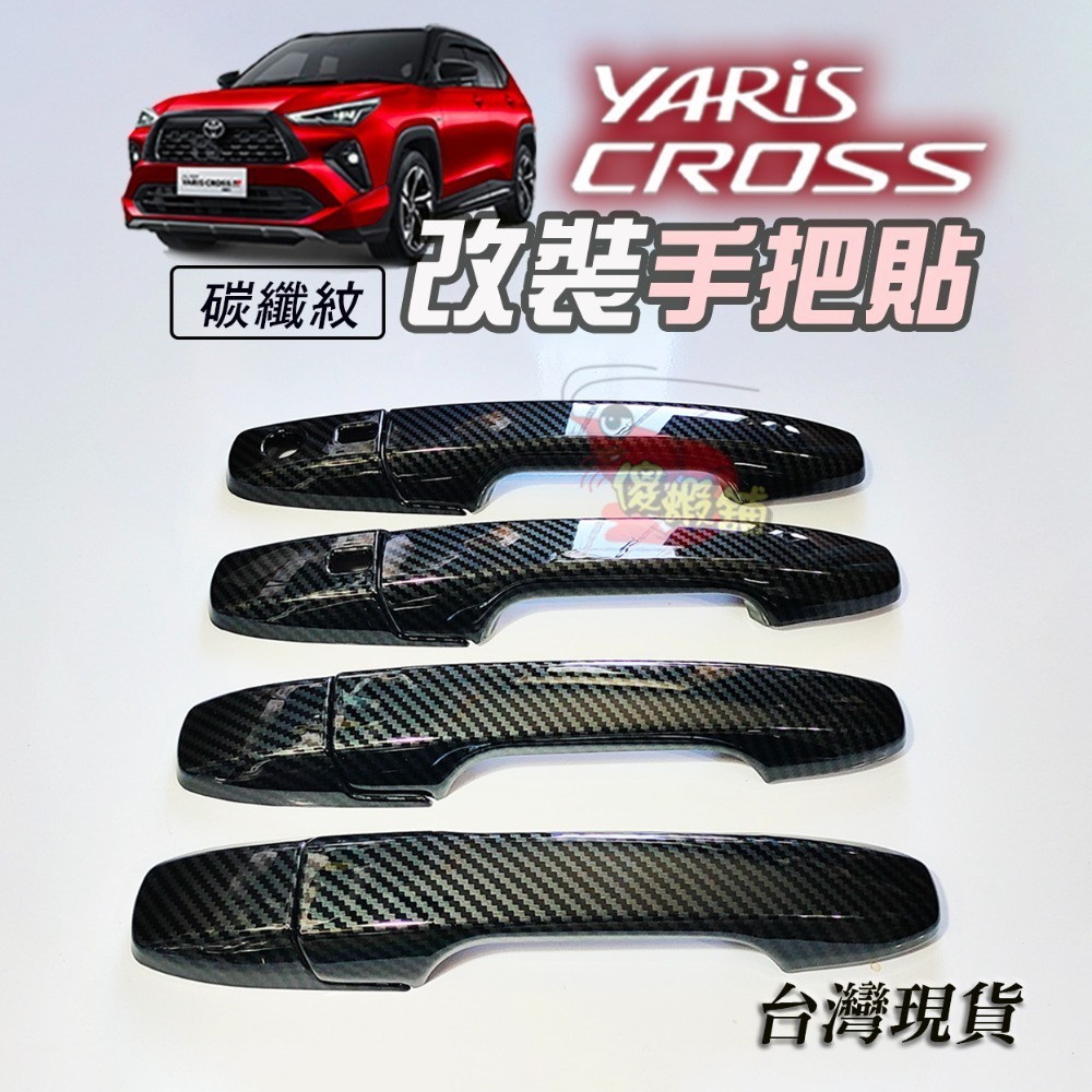 🚗傻蝦舖🚗精品 適用 豐田 YARiS CROSS 小門碗貼  ●台灣開發● 碳纖 把手蓋 YARiS CROSS-規格圖10