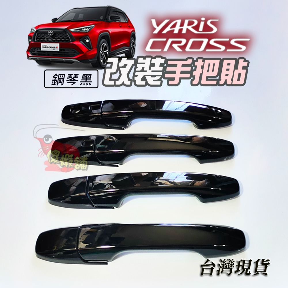 🚗傻蝦舖🚗精品 適用 豐田 YARiS CROSS 小門碗貼  ●台灣開發● 碳纖 把手蓋 YARiS CROSS-規格圖10