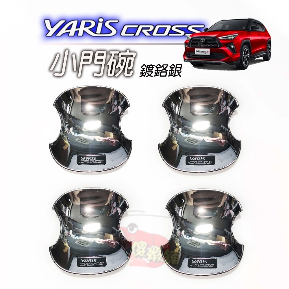 🚗傻蝦舖🚗精品 適用 豐田 YARiS CROSS 小門碗貼  ●台灣開發● 碳纖 把手蓋 YARiS CROSS-規格圖10