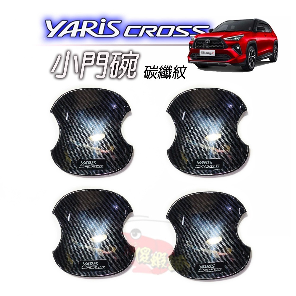 🚗傻蝦舖🚗精品 適用 豐田 YARiS CROSS 小門碗貼  ●台灣開發● 碳纖 把手蓋 YARiS CROSS-規格圖10