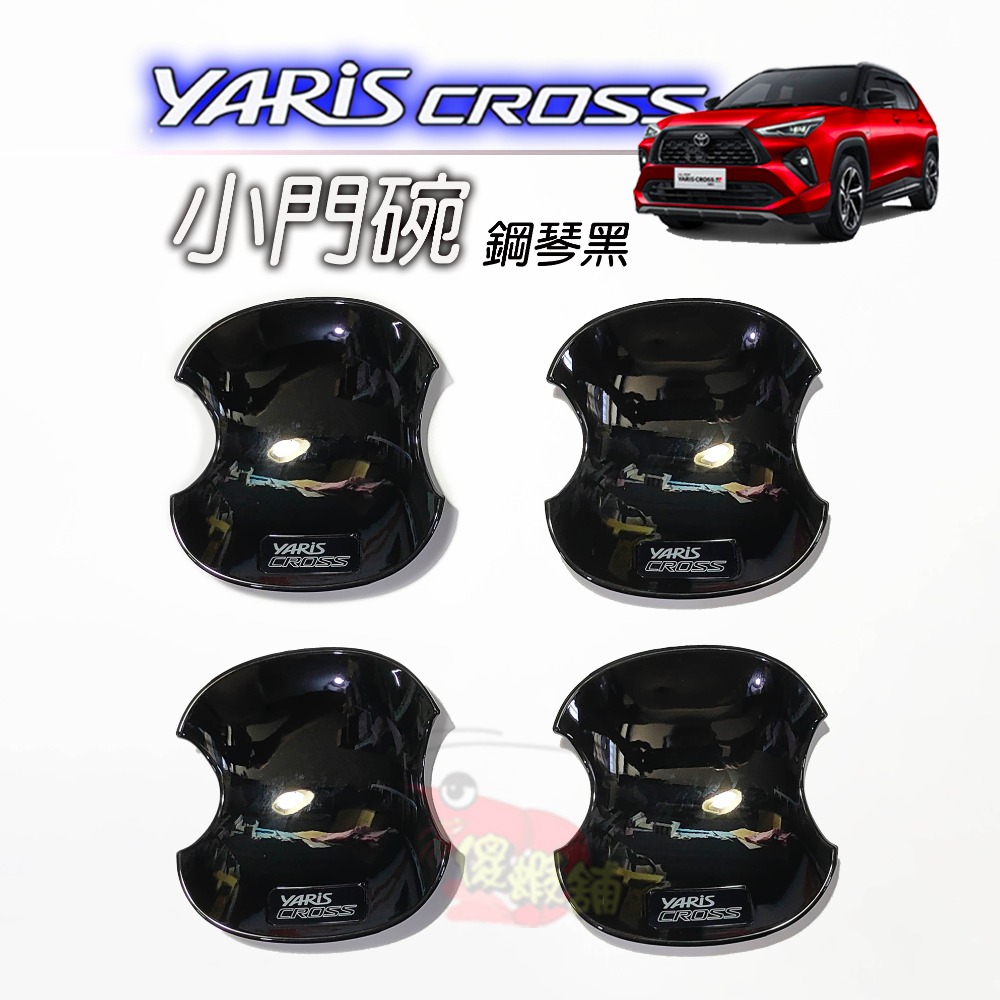 🚗傻蝦舖🚗精品 適用 豐田 YARiS CROSS 小門碗貼  ●台灣開發● 碳纖 把手蓋 YARiS CROSS-規格圖10