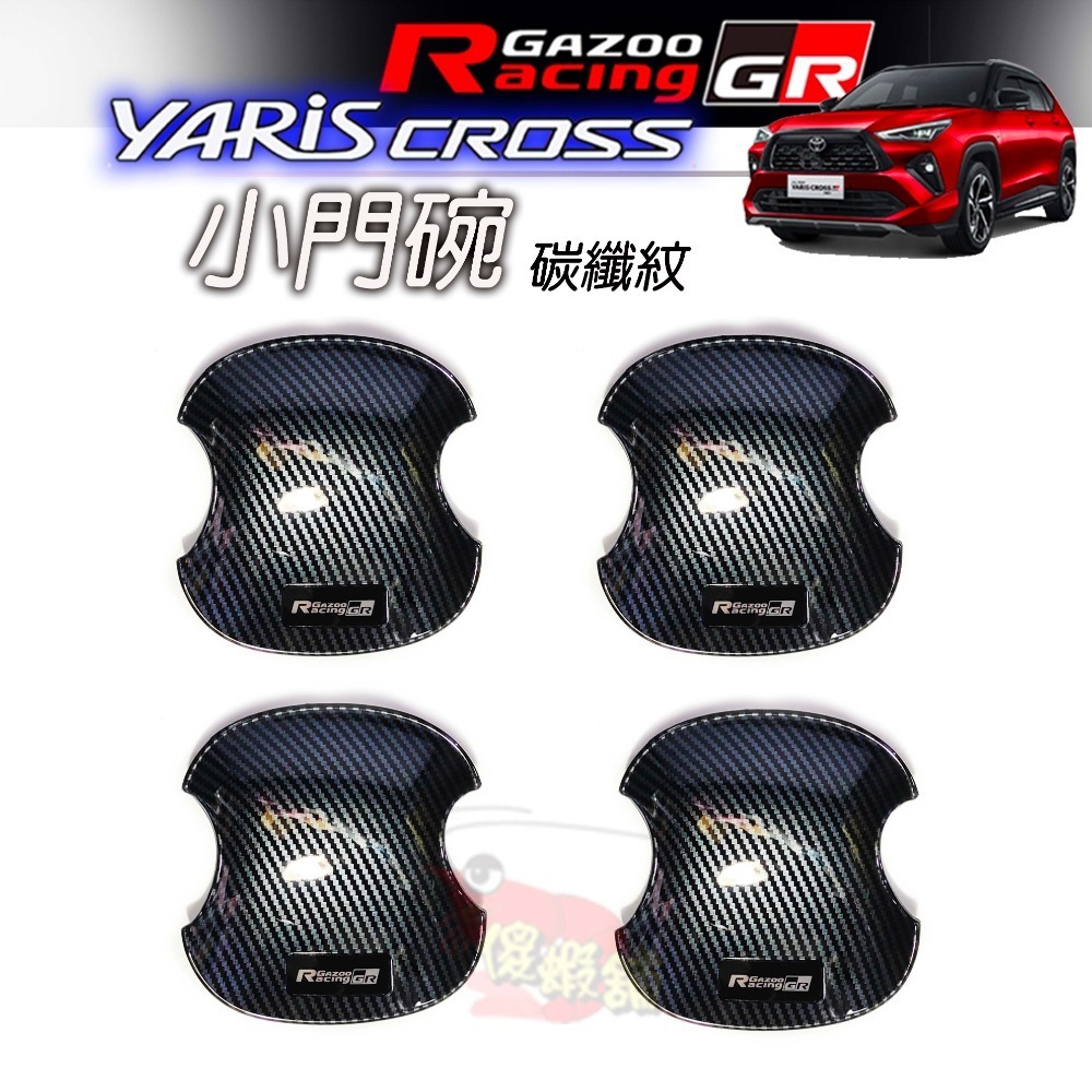 🚗傻蝦舖🚗精品 適用 豐田 YARiS CROSS 小門碗貼  ●台灣開發● 碳纖 把手蓋 YARiS CROSS-規格圖10