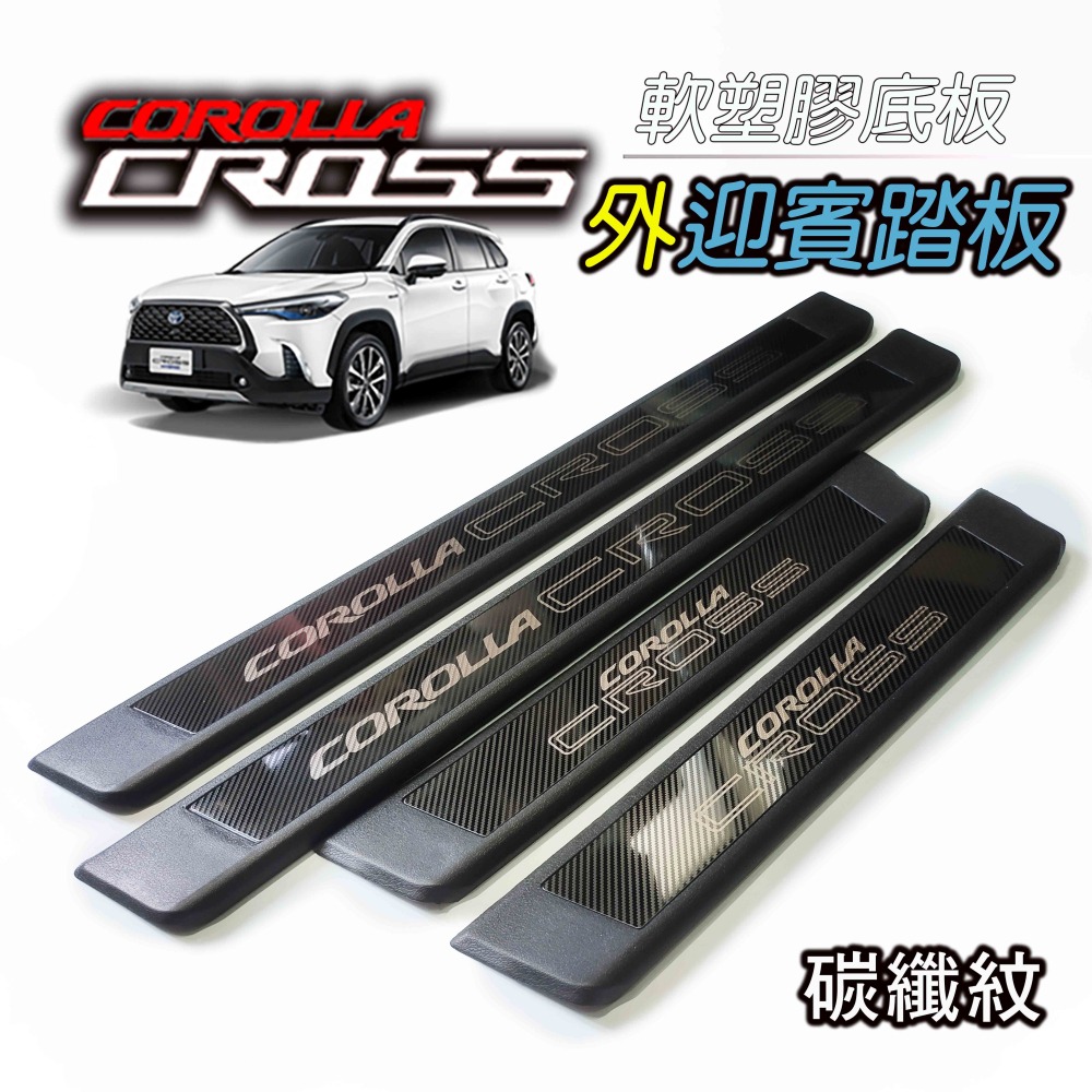 🚗傻蝦舖🚗適用豐田車系 corolla CROSS 改裝 GR 迎賓踏板 防護塑膠底板 護板-細節圖2