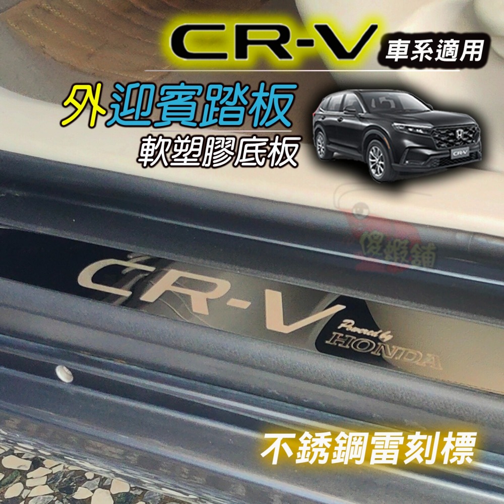 🚗傻蝦舖🚗適用 本田 CRV 外迎賓踏板 全車系 改裝 外迎賓踏板 迎賓護板 台灣開發 塑膠底板 CRV 改裝-細節圖2