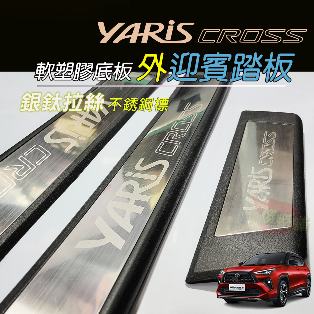 🚗傻蝦舖🚗適用 豐田 YARiS CROSS 外迎賓踏板 防護塑膠底板 ●台灣現貨● 不銹鋼標 YARiS 改裝-細節圖5