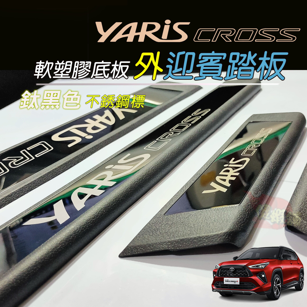 🚗傻蝦舖🚗適用 豐田 YARiS CROSS 外迎賓踏板 防護塑膠底板 ●台灣現貨● 不銹鋼標 YARiS 改裝-細節圖6