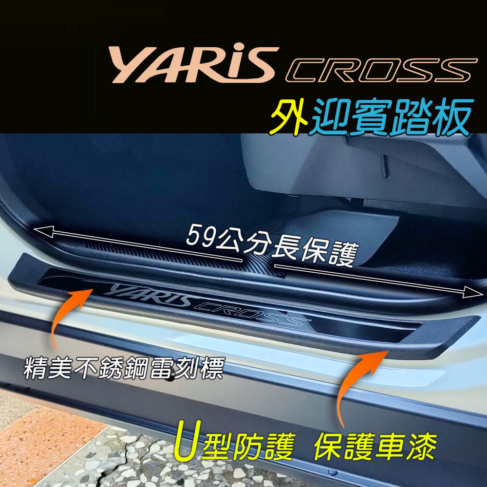 🚗傻蝦舖🚗適用 豐田 YARiS CROSS 外迎賓踏板 防護塑膠底板 ●台灣現貨● 不銹鋼標 YARiS 改裝-細節圖8