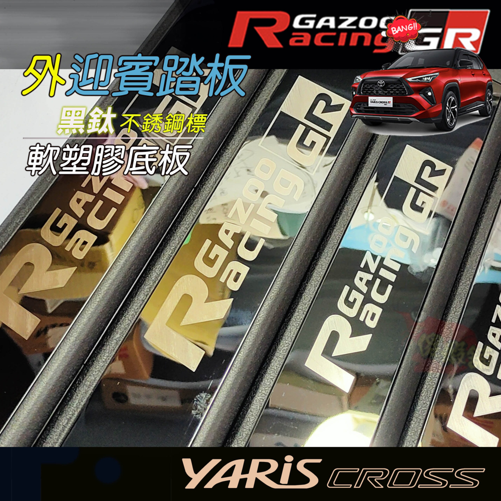 🚗傻蝦舖🚗適用 豐田 YARiS CROSS 外迎賓踏板 防護塑膠底板 ●台灣現貨● 不銹鋼標 YARiS 改裝-細節圖10