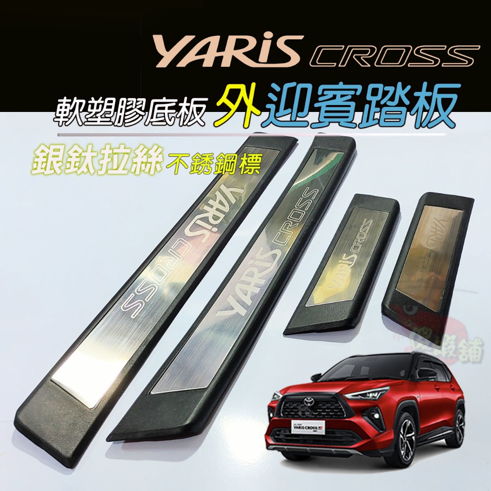 🚗傻蝦舖🚗適用 豐田 YARiS CROSS 外迎賓踏板 防護塑膠底板 ●台灣現貨● 不銹鋼標 YARiS 改裝-規格圖10