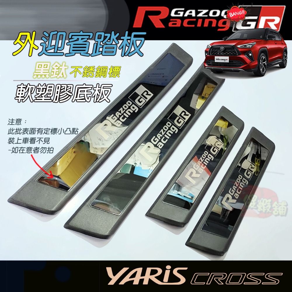 🚗傻蝦舖🚗適用 豐田 YARiS CROSS 外迎賓踏板 防護塑膠底板 ●台灣現貨● 不銹鋼標 YARiS 改裝-規格圖10