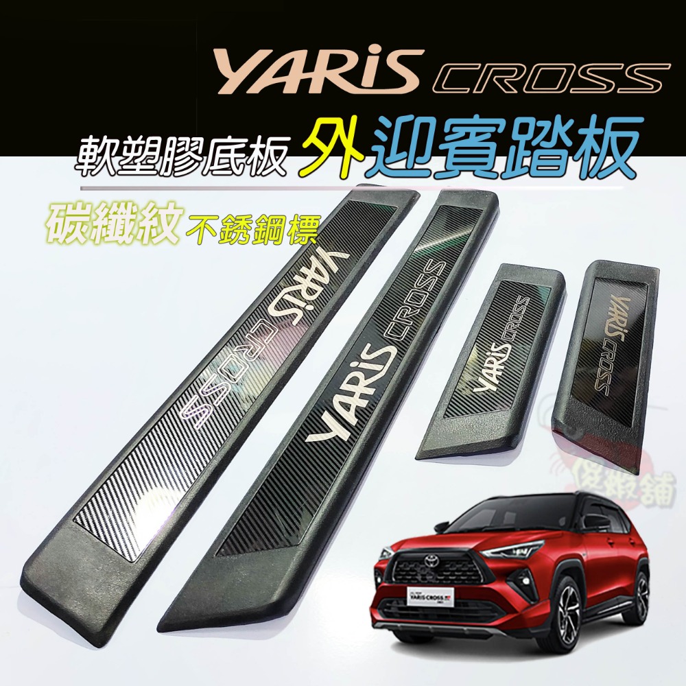 🚗傻蝦舖🚗適用 豐田 YARiS CROSS 外迎賓踏板 防護塑膠底板 ●台灣現貨● 不銹鋼標 YARiS 改裝-規格圖10