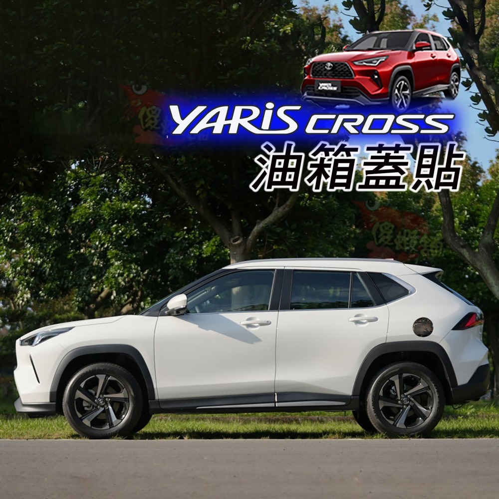 🚗傻蝦舖🚗適用 豐田 YARiS CROSS 油箱蓋 貼飾  ●台灣現貨● ABS 水轉印 鋼琴黑烤漆 YARiS-細節圖2