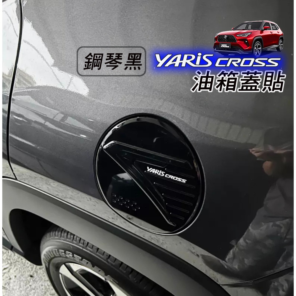 🚗傻蝦舖🚗適用 豐田 YARiS CROSS 油箱蓋 貼飾  ●台灣現貨● ABS 水轉印 鋼琴黑烤漆 YARiS-細節圖6