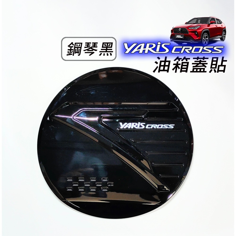 🚗傻蝦舖🚗適用 豐田 YARiS CROSS 油箱蓋 貼飾  ●台灣現貨● ABS 水轉印 鋼琴黑烤漆 YARiS-細節圖7