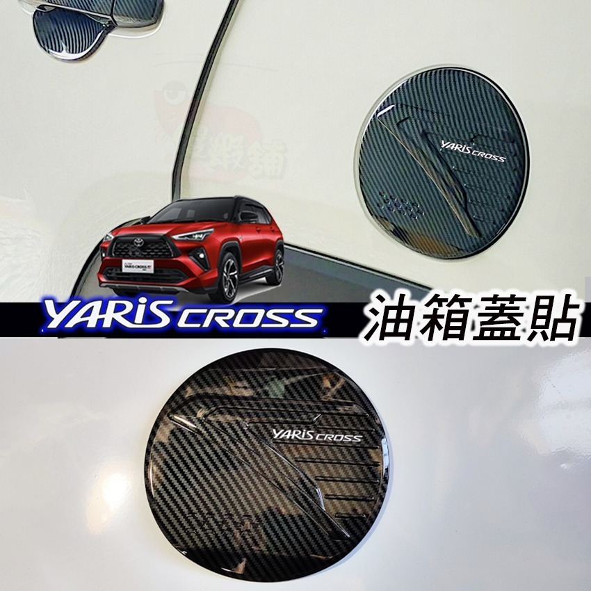 🚗傻蝦舖🚗適用 豐田 YARiS CROSS 油箱蓋 貼飾  ●台灣現貨● ABS 水轉印 鋼琴黑烤漆 YARiS-細節圖8