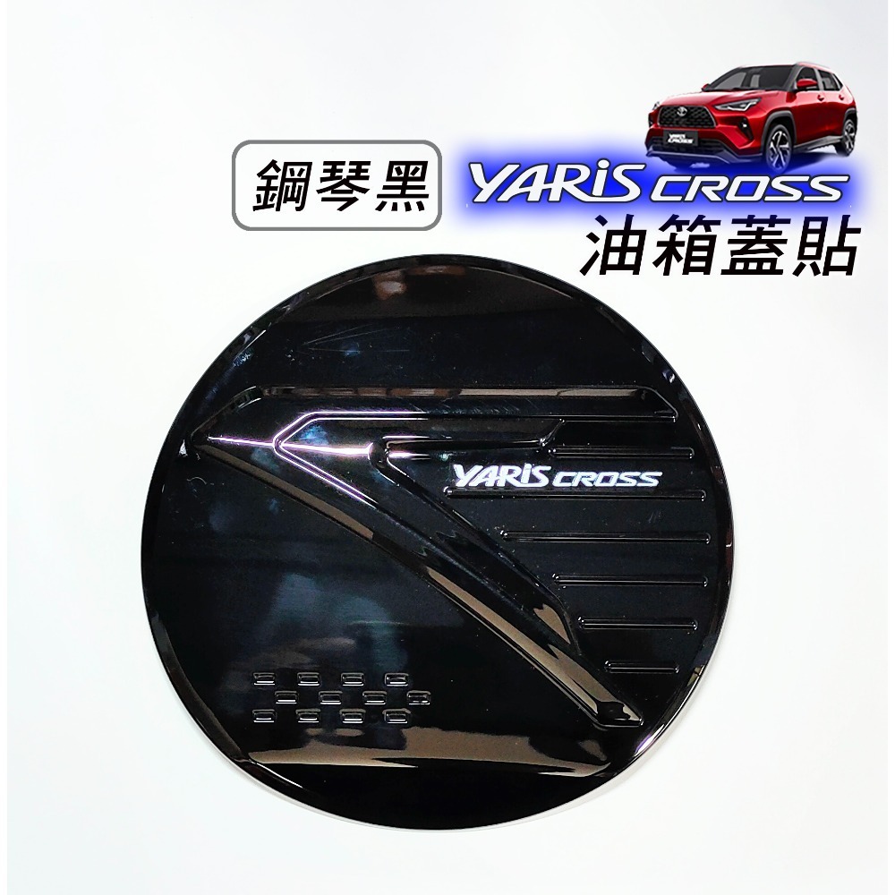 🚗傻蝦舖🚗適用 豐田 YARiS CROSS 油箱蓋 貼飾  ●台灣現貨● ABS 水轉印 鋼琴黑烤漆 YARiS-規格圖8