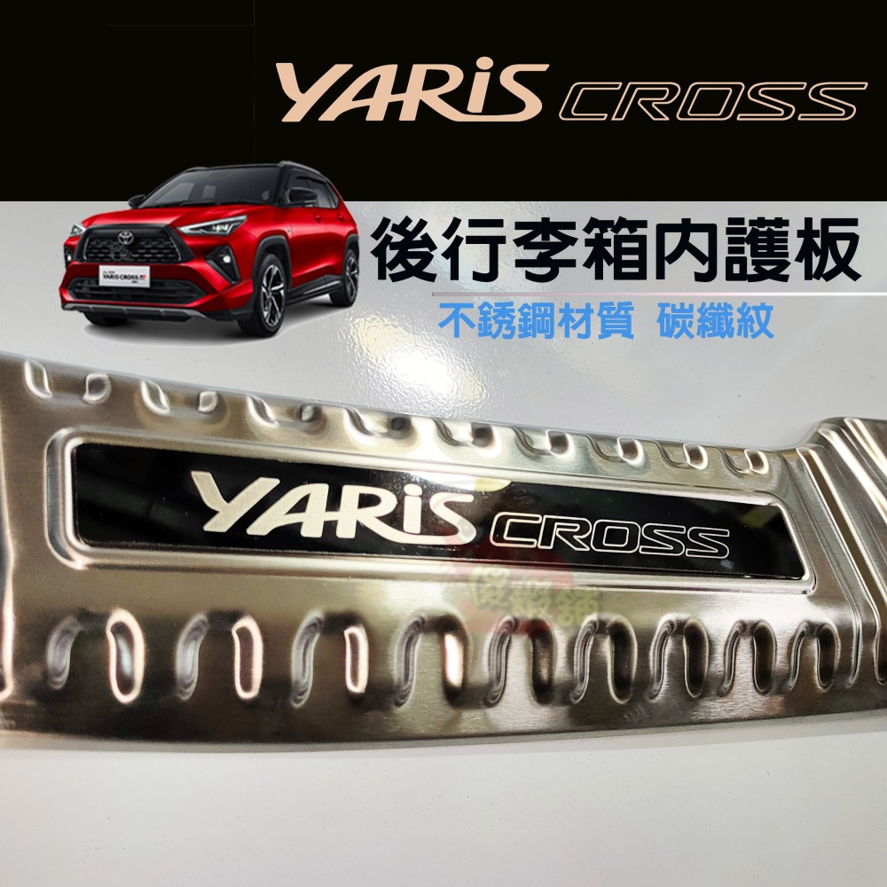 🚗傻蝦舖🚗適用 豐田 YARiS CROSS GR 迎賓踏板 行李箱護板 ●台灣現貨●不銹鋼材質 YARiS GR-細節圖4