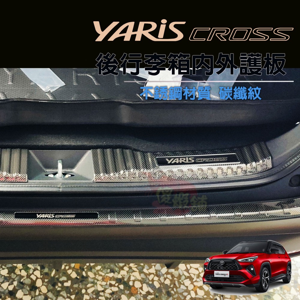 🚗傻蝦舖🚗適用 豐田 YARiS CROSS GR 迎賓踏板 行李箱護板 ●台灣現貨●不銹鋼材質 YARiS GR-細節圖9