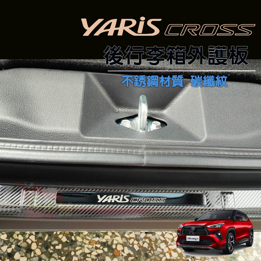 🚗傻蝦舖🚗適用 豐田 YARiS CROSS GR 迎賓踏板 行李箱護板 ●台灣現貨●不銹鋼材質 YARiS GR-細節圖10