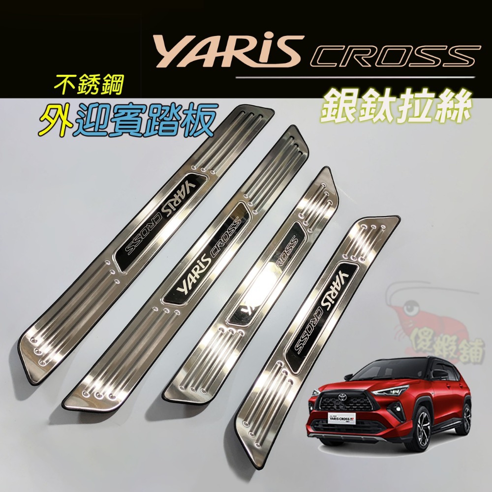 🚗傻蝦舖🚗適用 豐田 YARiS CROSS GR 迎賓踏板 行李箱護板 ●台灣現貨●不銹鋼材質 YARiS GR-規格圖11