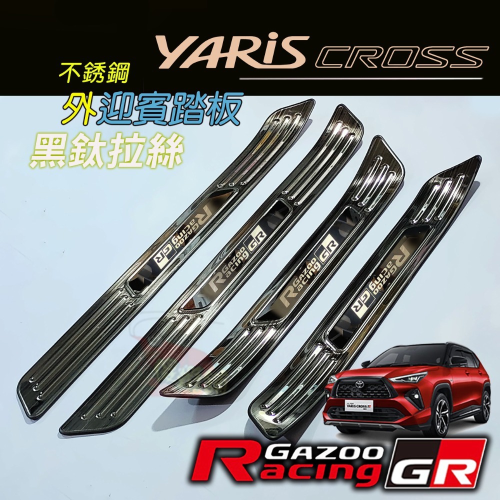 🚗傻蝦舖🚗適用 豐田 YARiS CROSS GR 迎賓踏板 行李箱護板 ●台灣現貨●不銹鋼材質 YARiS GR-規格圖11