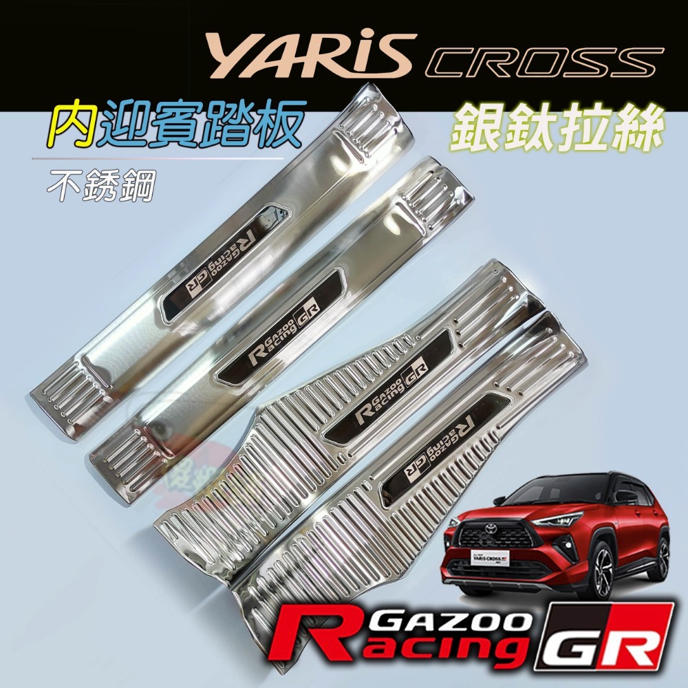 🚗傻蝦舖🚗適用 豐田 YARiS CROSS GR 迎賓踏板 行李箱護板 ●台灣現貨●不銹鋼材質 YARiS GR-規格圖11