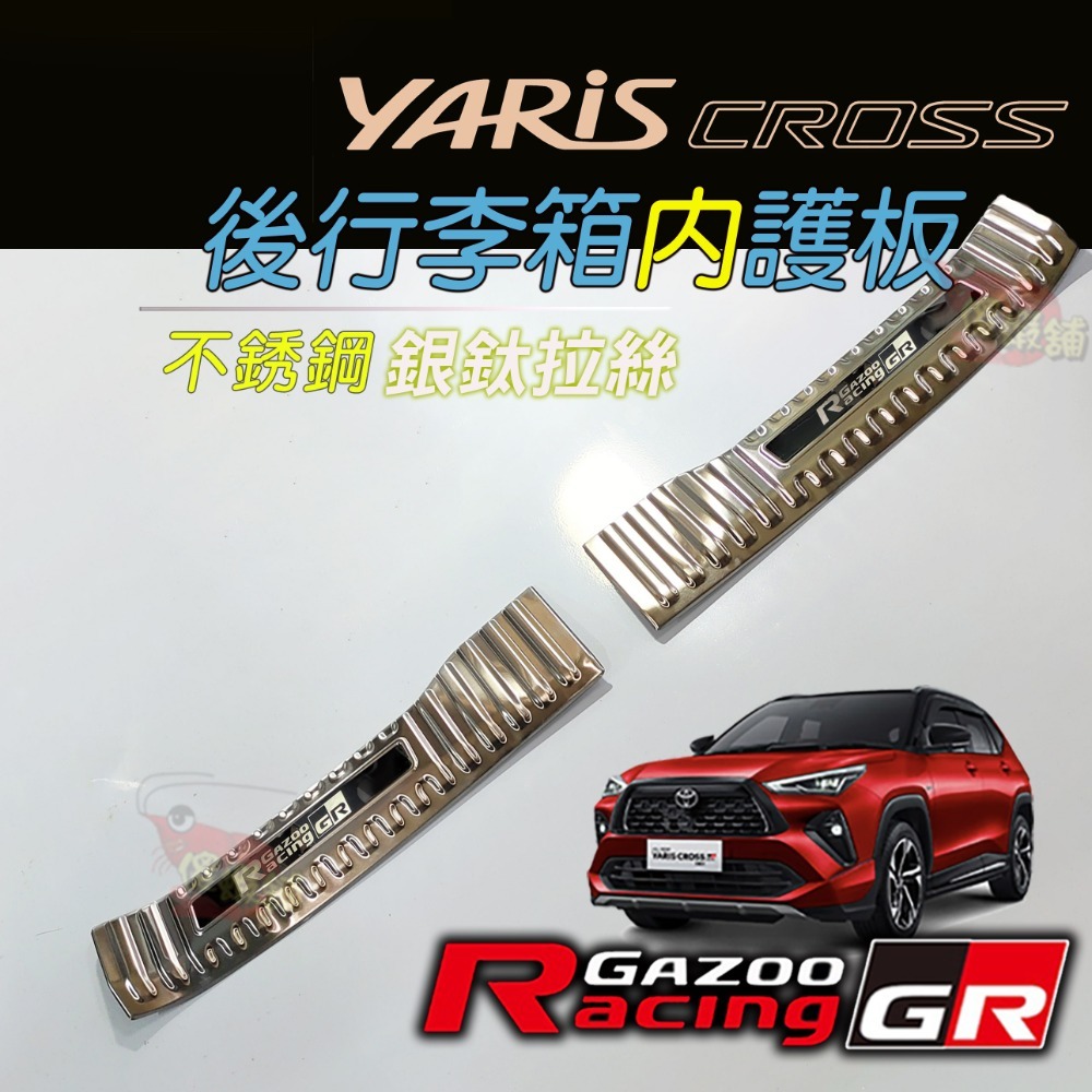 🚗傻蝦舖🚗適用 豐田 YARiS CROSS GR 迎賓踏板 行李箱護板 ●台灣現貨●不銹鋼材質 YARiS GR-規格圖11